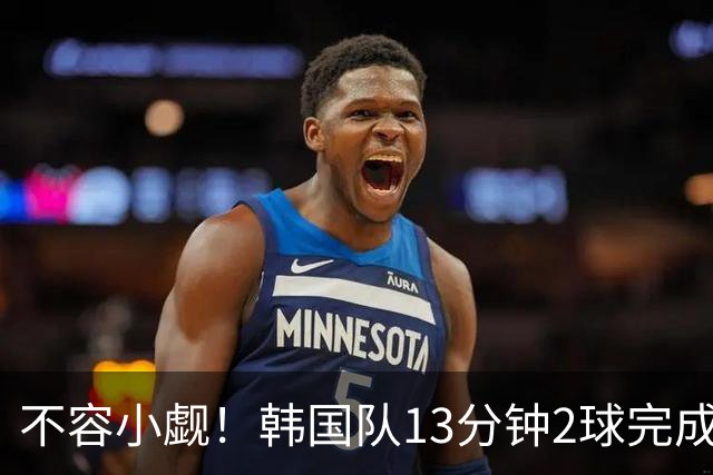 不容小觑！韩国队13分钟2球完成逆转 世界杯三连胜欧洲球队