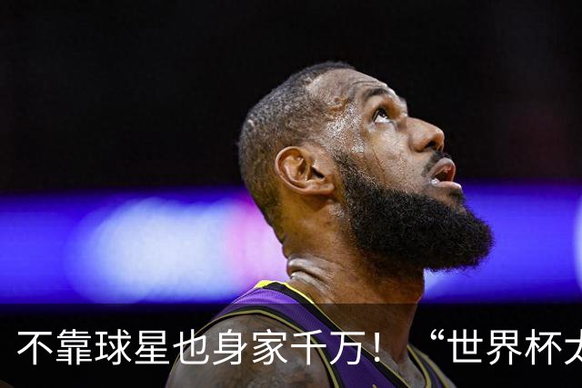 不靠球星也身家千万！“世界杯太太团”集体转型，靠自己活成豪门