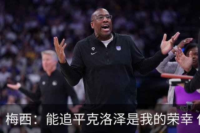 梅西：能追平克洛泽是我的荣幸 但这也只是一项统计数据