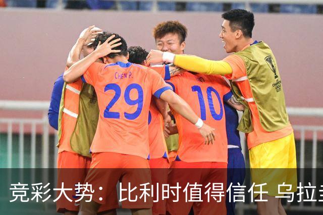 竞彩大势：比利时值得信任 乌拉圭大胜可期