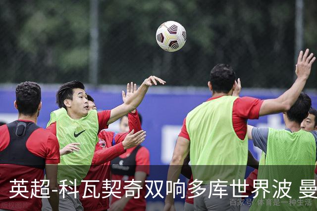英超-科瓦契奇双响多库世界波 曼城3-2富勒姆