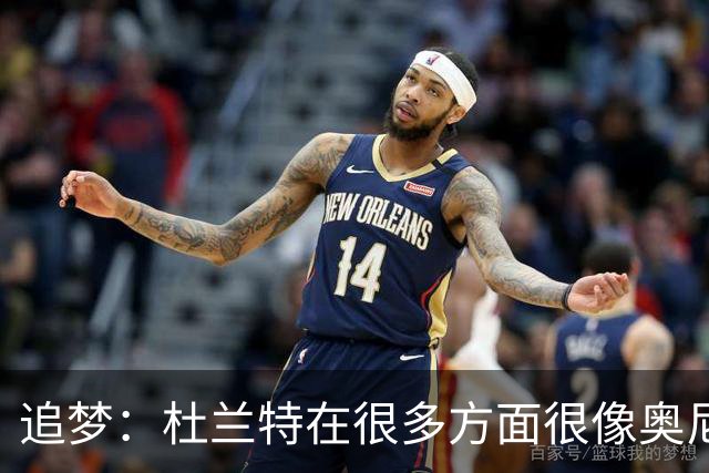 追梦：杜兰特在很多方面很像奥尼尔 他经常会说一些惊人之语！