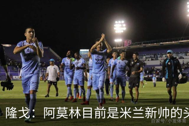 隆戈：阿莫林目前是米兰新帅的头号人选，他几乎甩开了所有竞争者